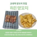 교대 양꼬치 신세계 ㅣ히든양꼬치 매력
