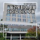 [성남 위례] 밀리토피아 호텔 숙박과 다이닝100 디너 뷔페 후기!