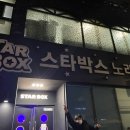 스타박스노래주점 이미지