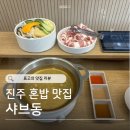 샤브샤브동 | [진주 가좌동 맛집] 샤브동 | 1인 샤브, 혼밥