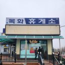 로또주유소 | 일요일에도 구입 가능한 사천 로또 명당 목화휴게소 로또 구입 후기