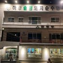 하동솔잎돼지순수한우 | 하동 솔잎돼지 순수한우 (비바체리조트근처)