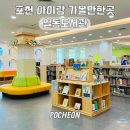 포천시립일동도서관 | 포천아이랑가볼만한곳 포천일동도서관 주차 시설 총정리