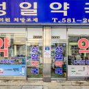 성일약국 이미지