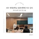 계명대학교 교육대학원 | 대구 계명대학교 일반대학원 석사 강의 후기 : 유아교육 논리 및 논술 - 교실에 머문 질문들