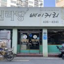 신라당베이커리 - 구미시 새마을로 124 | 신라당베이커리