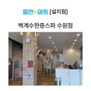 벽계수한증스파 이미지