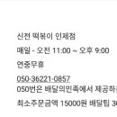 신전 떡볶이 인제점 이미지