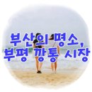 마이호스텔 남포점 | [부산 여행] 부평 깡통 시장