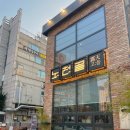 부평시장역 4번 출구 | 부평시장역 맛집 노천골 언제가도 갈비 맛집