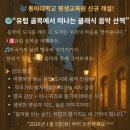 🌍🎶 2026, 3월 동아대 평생교육원 신규 개설! 이미지