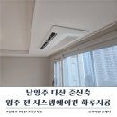 신도시인력 - 김포시 조강로 30 | 다산신도시 시스템에어컨 하루 시공 후기│설치 비용 안내