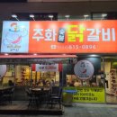 주화숯불닭갈비 이미지