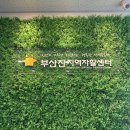 부산부산진 지역자활센터