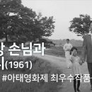 사랑방 손님과 어머니(1961) / Mother and a Guest 이미지