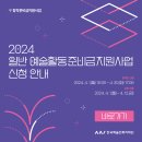 2024 예술활동지원금 준비사업 신청안내 이미지