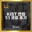 한국수산기술연구원 | KIST 면접, 아직도 전문가 못 찾았나요? (면접관 출신 한국과학기술연구원 1:1 코칭 후기)