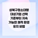 대성환경산업 | 성북구청소대행 대성기업 선택 기준부터 지속 가능한 쾌적 환경 유지 비법