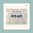 [전주 송천동] 치킨&amp;오징어튀김 맛집 ‘후켄 송천’ 후기 내돈내산 리뷰