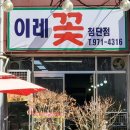 이레꽃집 이미지