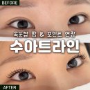 일산 '수아트라인'에서 첫 속눈썹 펌포인트 연장 후기!, 유지력, 자연스러움 솔직 후기