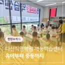 빵꾸똥꾸문구야다산새봄점 | 새봄초 아이들을 위한 자기주도 학습 공간, 재능교육 다산학습센터 정식 오픈!