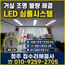 씨유오창우림필유점 | 청주 오창 거실등 안 들어옴 해결｜LED 심플시스템 조명 교체 시공 후기