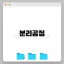 공정