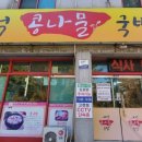 내덕콩나물국밥
