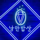 오찬만찬밥상 이미지