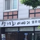 샛거리이야기