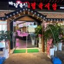 마장축산삼겹살