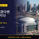 LA에서 이겼다면 다음은 여기다 🔥 휴스턴 NRG 스타디움 — 16강 개최지 완벽 가이드