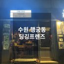 수원 남수동 행궁동데이트 딩깅프렌즈 후기