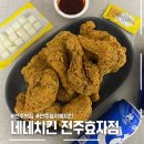 네네치킨효자점 | [전주맛집] 효자동 치킨맛집 네네치킨 전주효자점
