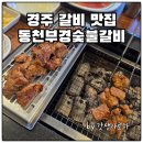 아지매맛집숯불갈비 | 경주 갈비 맛집 동천 부경 숯불갈비 재방문 후기
