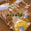 경안동-9 | [경기광주 빵집] 경안동 빵집으로 대대대추천하는 수제 베이커리 맛집 “파올라&#34;