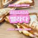 부산 토스트 당감동카페_밸라다 부산본점