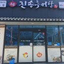 진송추어탕 이미지