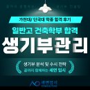 세연환경 | 생기부 컨설팅 일반고 단국대 건축학부 학종 합격 후기