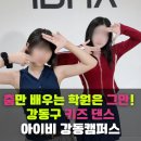 (주)아이비메디칼 | 춤만 배우는 학원은 이제 그만! 강동구 유일 체계 키즈 댄스학원 [강동구 키즈댄스학원 /천호 고덕 명일...