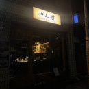바밤 | 신대방역 맛집 구로디지털단지 와인바, 어느밤 후기!