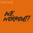 위워크아웃 | 용산구후암동헬스장 위워크아웃 위치 정보