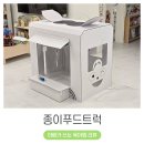 역할놀이 좋아하는 32개월 아이를 위한 키즈바래 골판지 푸드트럭 종이집