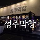 성주막창 | 대구 진천동맛집 [성주막창 진천점] 내돈내산 솔직후기