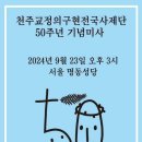 천주교 정의구현사제단 50주년 기념미사(2024년 9월 23일 오후 3시 / 서울 명동성당) 이미지