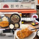 오째네등심식당 | 연신내 돈카츠 맛집 | '카츠몬스터' 안심·등심·모밀 후기 (혼밥추천)