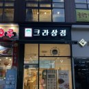 크라상점시흥