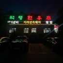 덕평한우촌 이미지