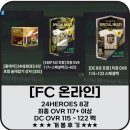 24HEROES 8강 포함 술래잡기 상자(SSS) I 24EP 5강 포함 +117(5~8강) I DC 8강 포함 OVR 115~122 개봉 후기